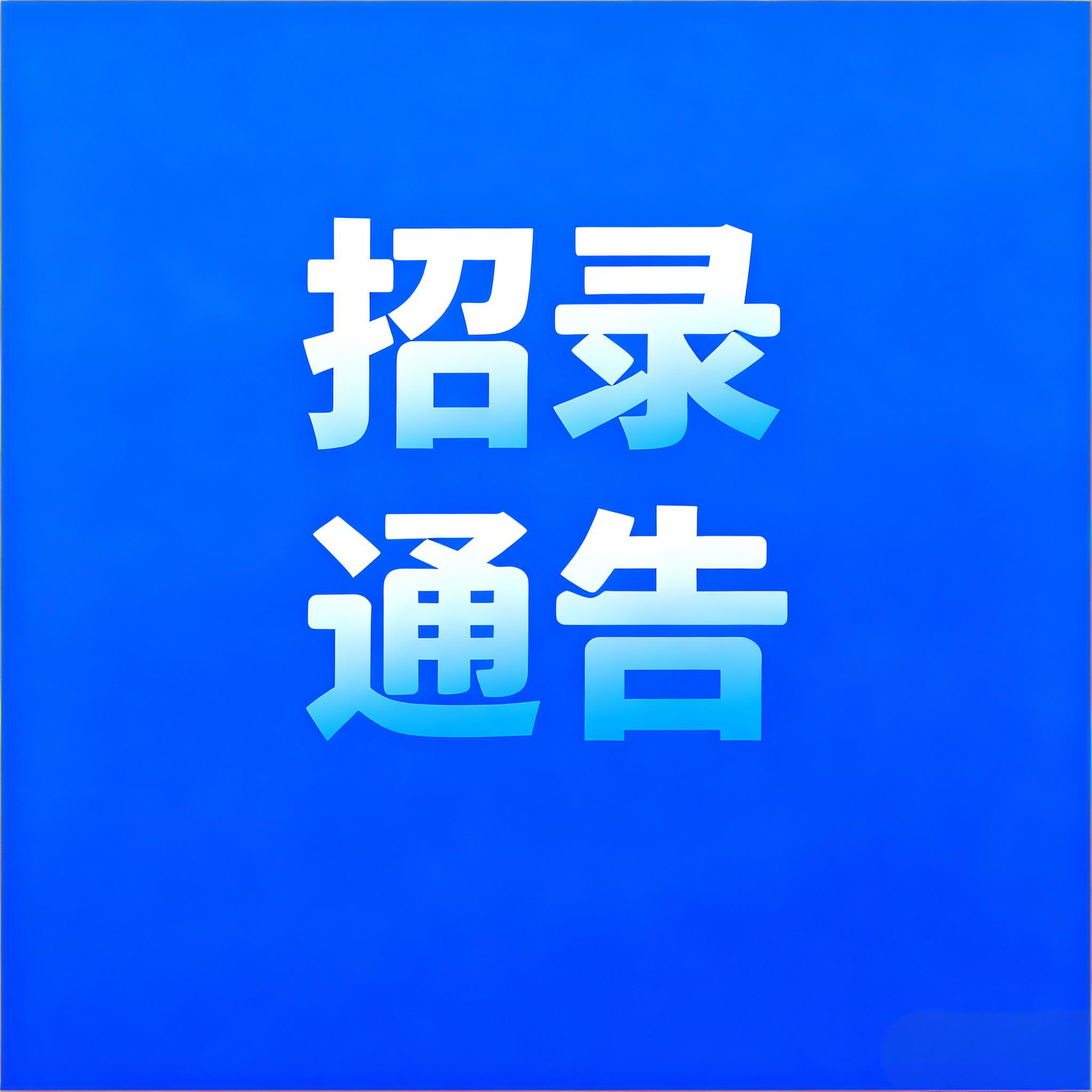 招录通告