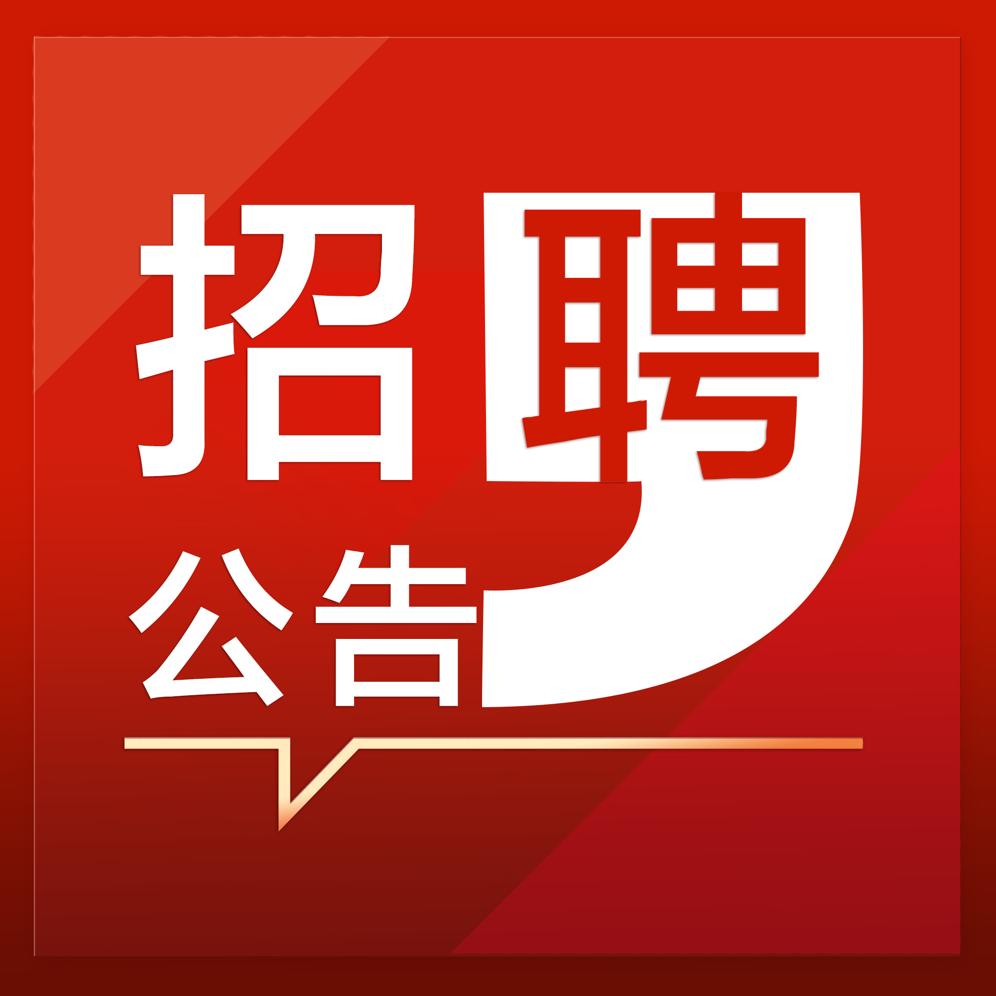 广州市新造物业管理有限公司公开招聘工作人员公告