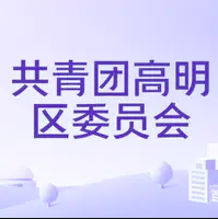 佛山市高明区团委招聘实习生