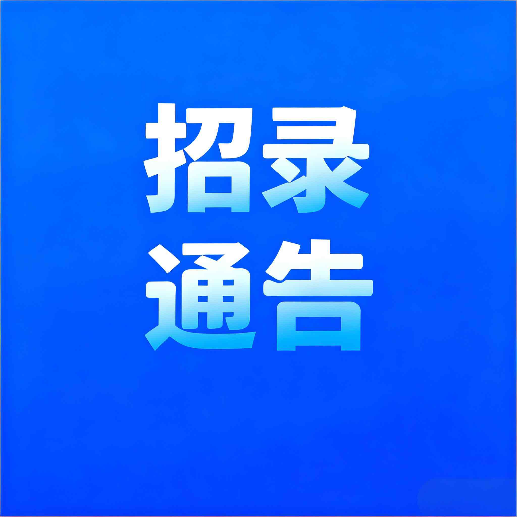 黄埔区2025年第二次招聘社区专职工作人员公告