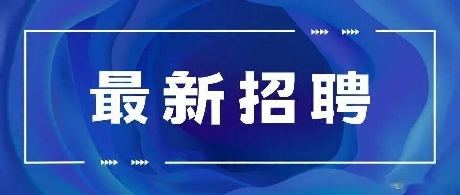 广州市天河区智谷第二幼儿园公开招聘编外聘用制专任教师公告