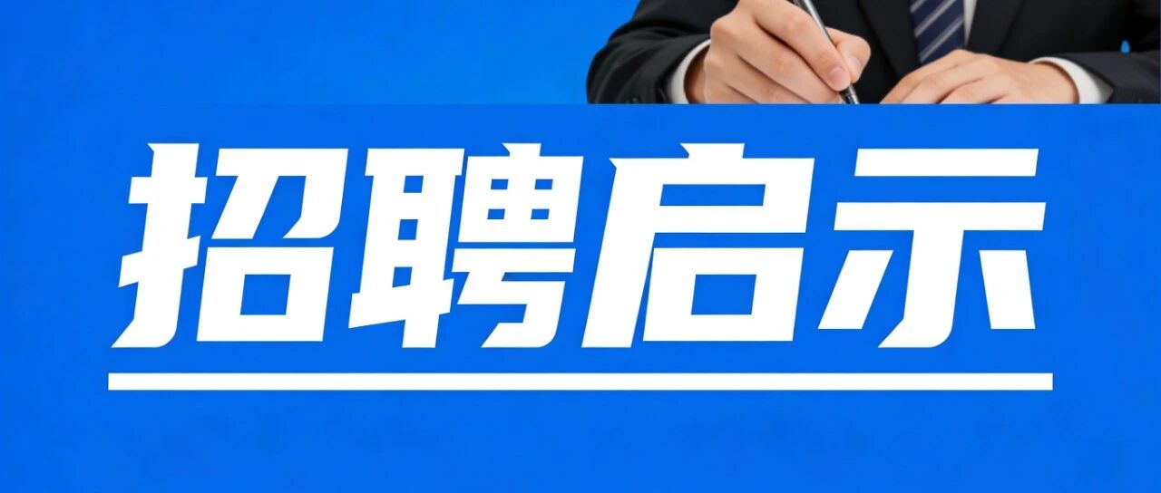 2025年广州医科大学附属第四医院编外招聘公告