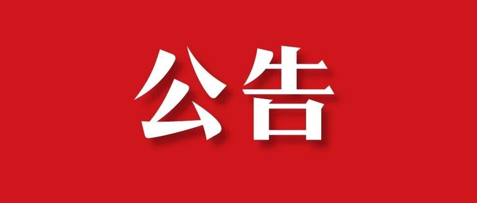广州市荔湾区合兴苑小学鸿图苑学校公开招聘事业编制人员公告