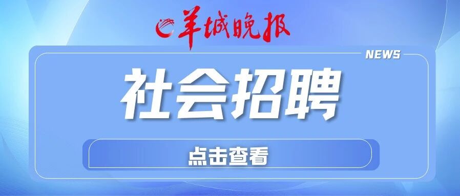 羊城晚报社会招聘摄影摄像记者、视频编导、影视后期制作
