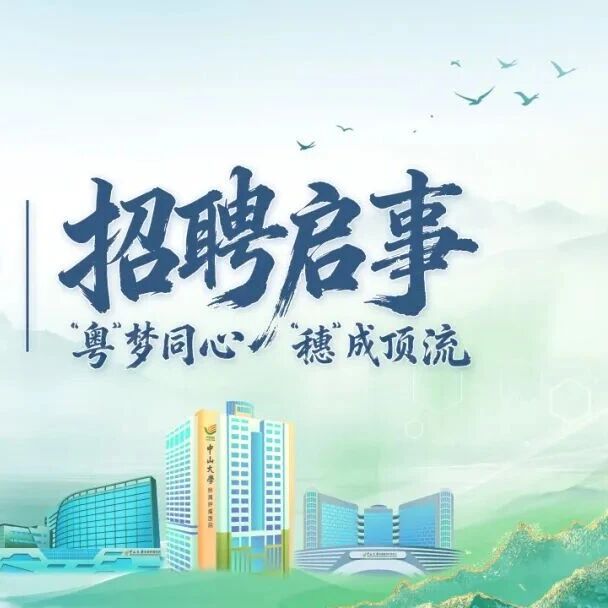 中山大学肿瘤防治中心招聘
