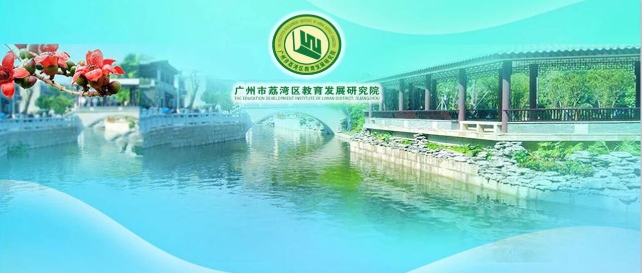 欢迎报考广州市荔湾区教育发展研究院