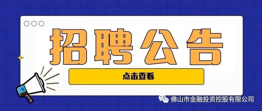 佛山金控总部财务管理人员招聘
