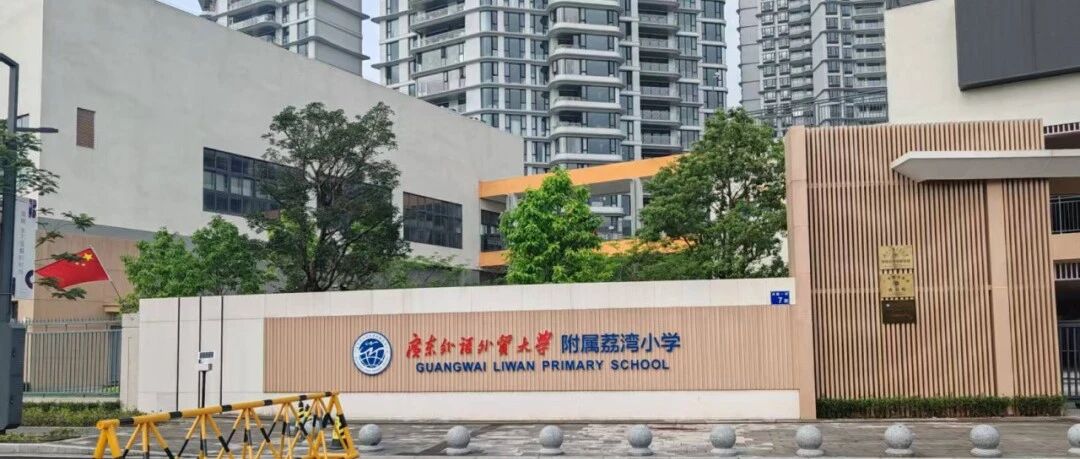 广东外语外贸大学附属荔湾小学公开招聘事业编制人员公告