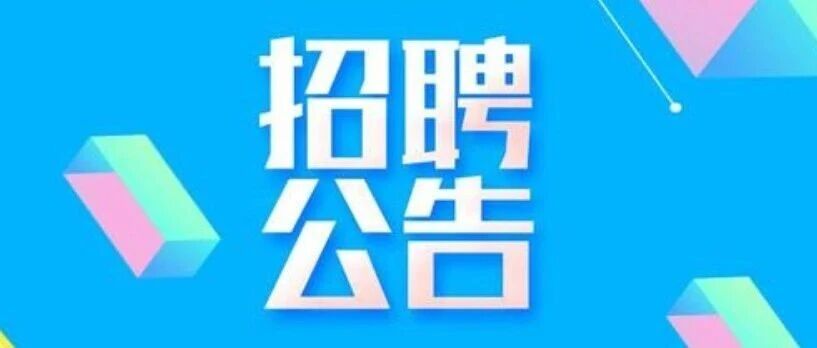 广东机电职业技术学院公开招聘事业编制工作人员公告