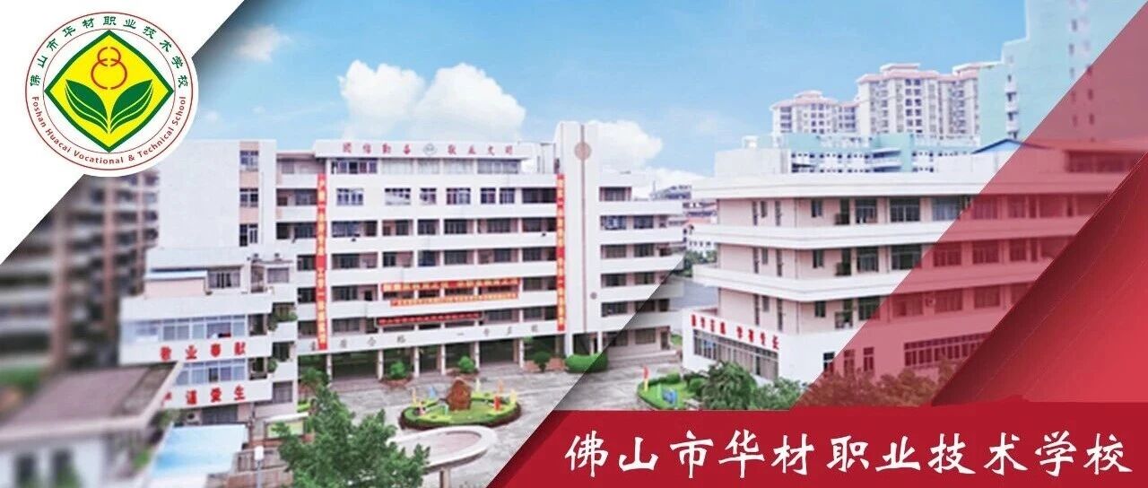 佛山市华材职业技术学校招聘