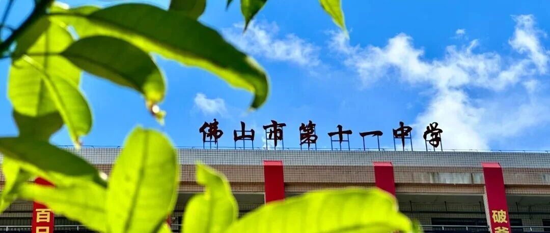 佛山市第十一中学招聘