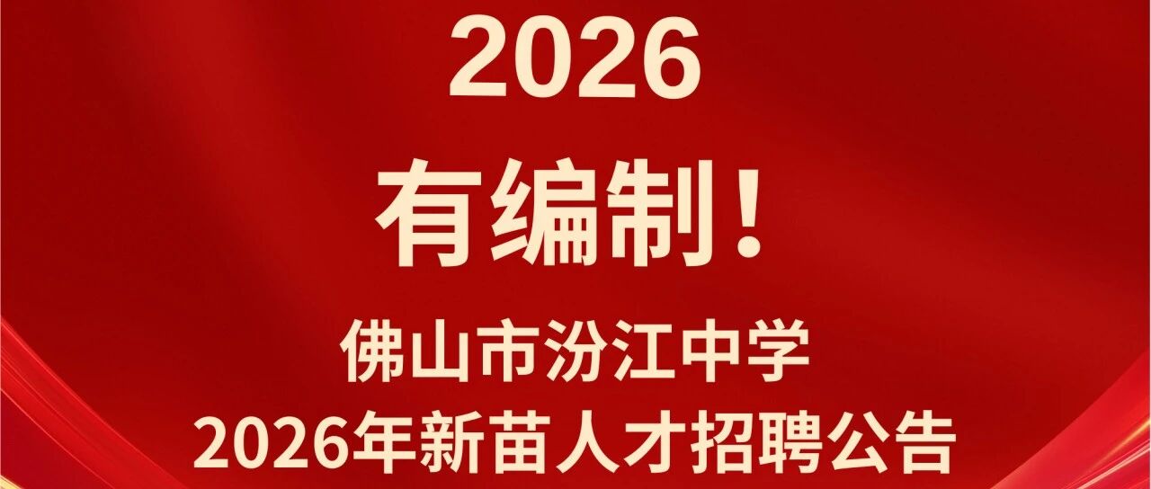 有编制！佛山市汾江中学2026年新苗人才招聘
