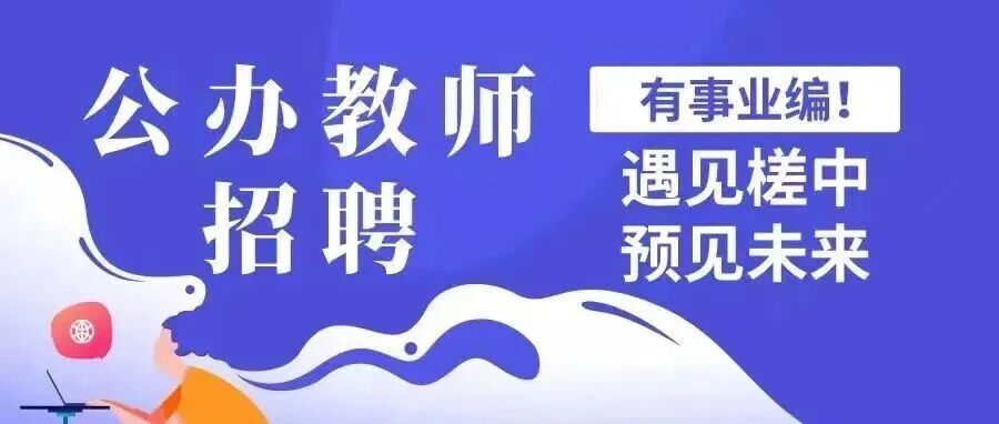 有编制！张槎中学招聘