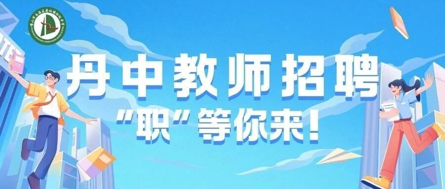 佛山市南海区丹灶镇初级中学招聘
