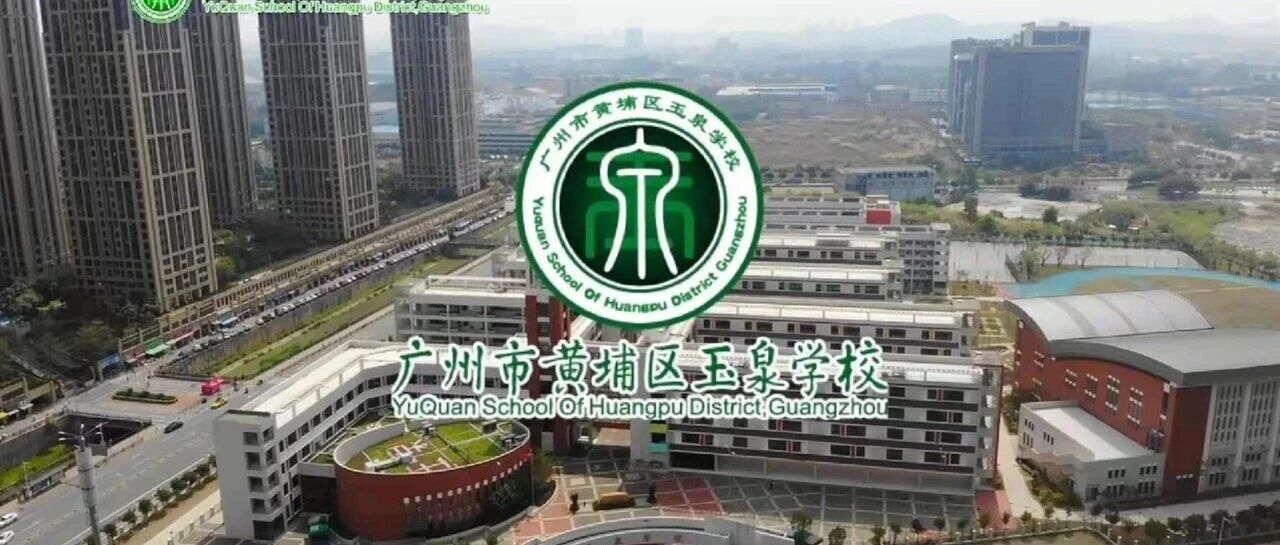 广州市黄埔区玉泉学校临聘教师招聘公告