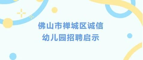 佛山市禅城区诚信幼儿园招聘