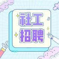 广州大同招聘多名社工