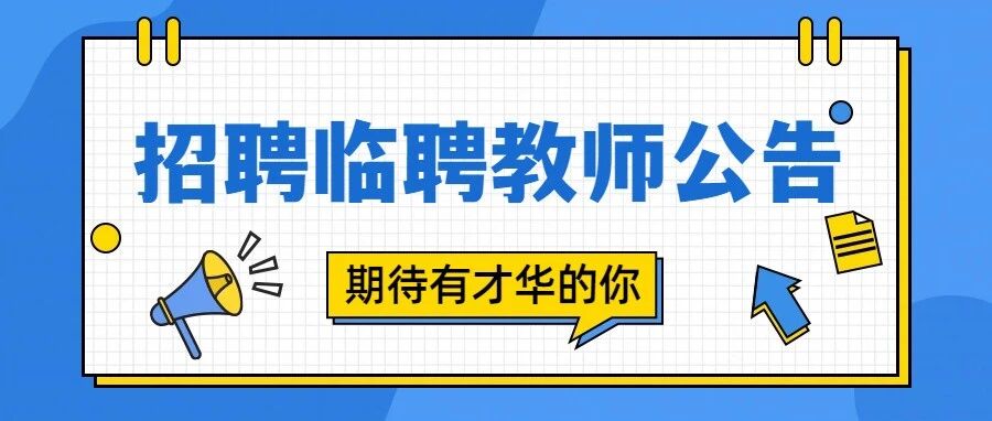 南海科学高中招聘临聘教师公告