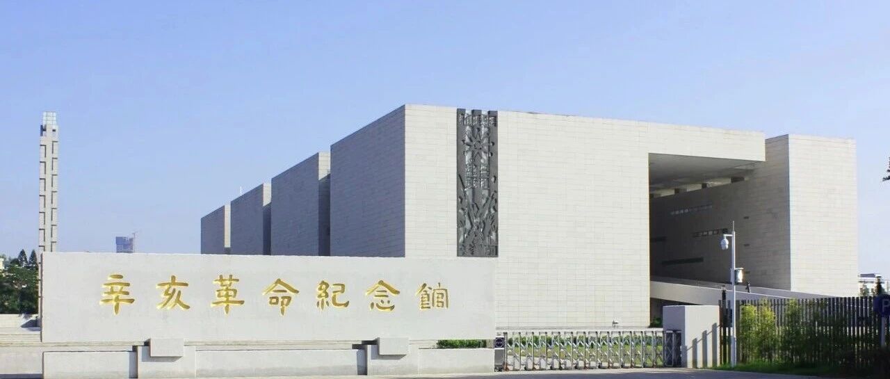 辛亥革命纪念馆宣教推广岗招聘公告