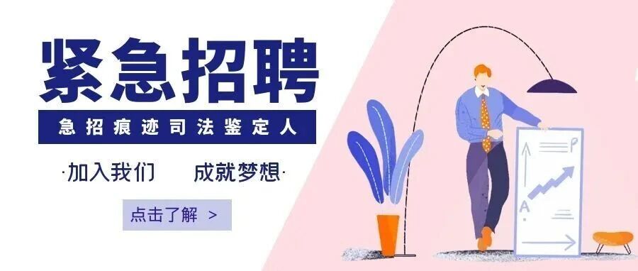 暨南大学司法鉴定中心招聘