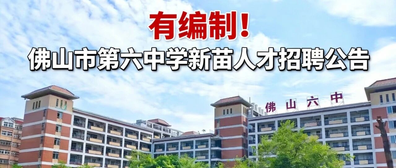 佛山市第六中学招聘