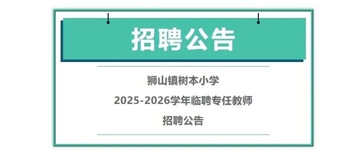 狮山镇树本小学招聘