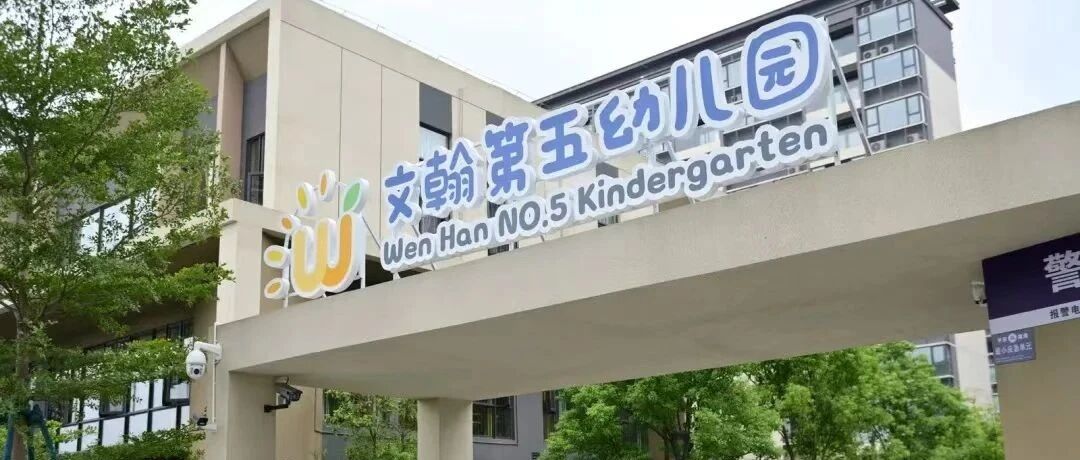 公办单位！文翰第五幼儿园公开招聘