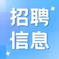 星海音乐学院2025年第三批公开招聘工作人员公告
