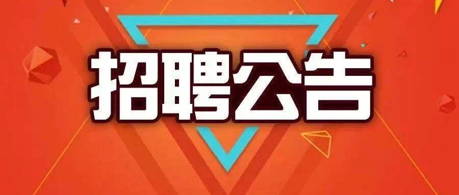 佛山市南海区第一职业技术学校招聘办公室职员