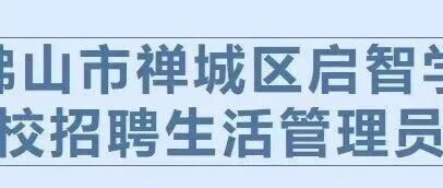 佛山市禅城区启智学校招聘生活管理员