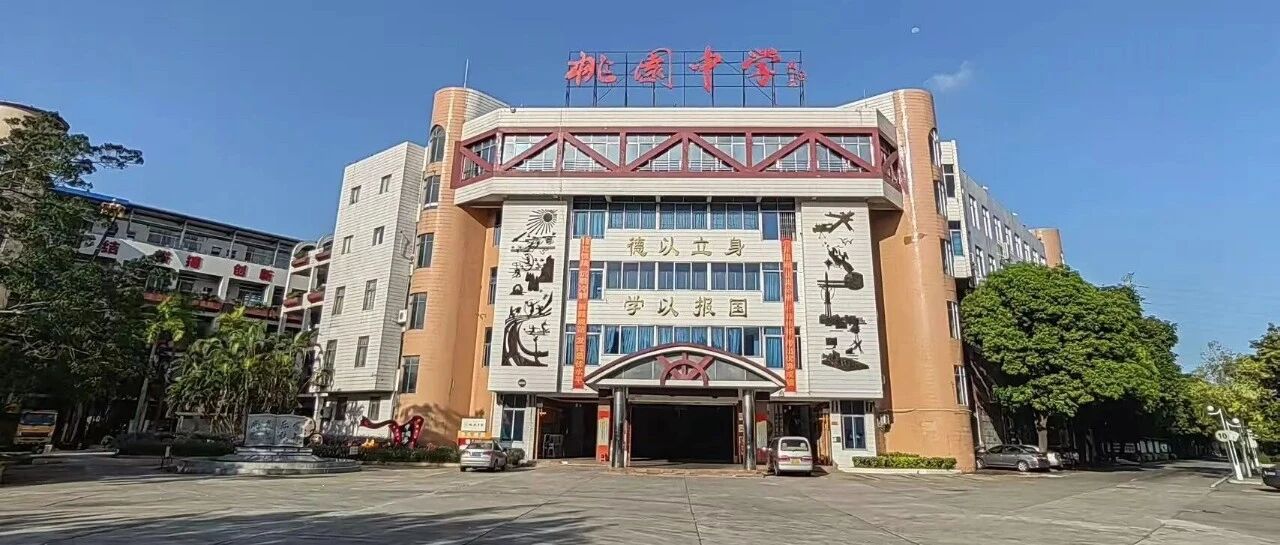 桃园中学招聘