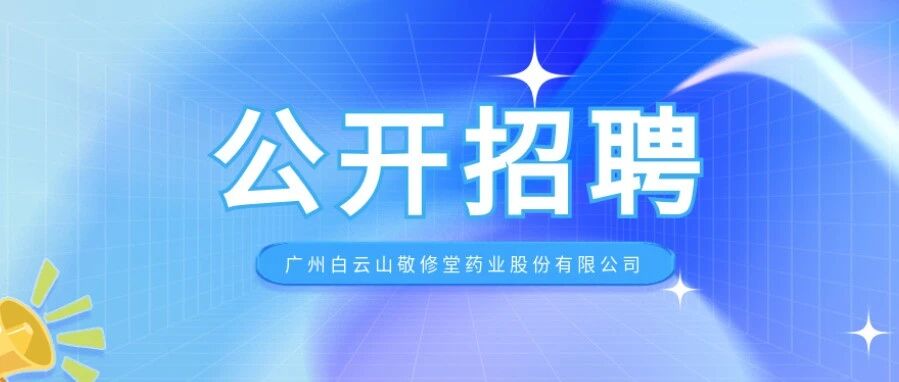 敬修堂公开招聘公告