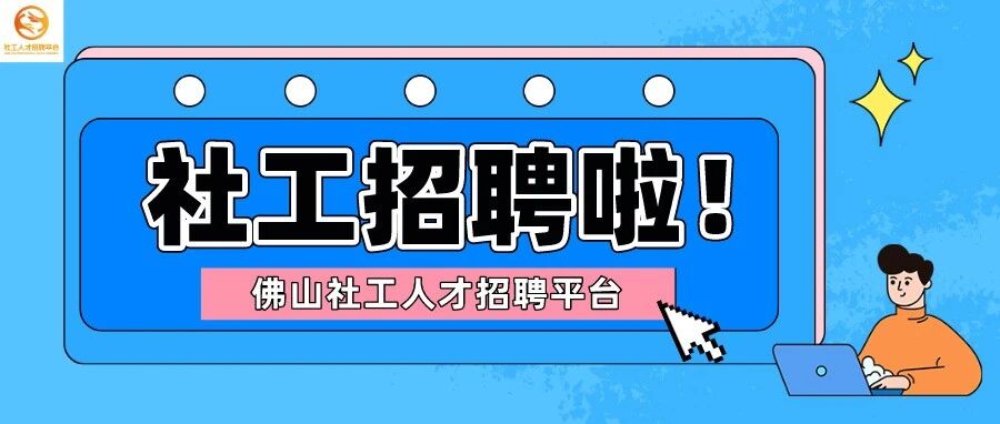 佛山市南海区盈宇社会工作服务中心招聘