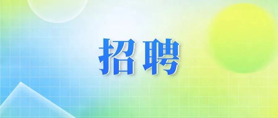 沥北社区招聘启事
