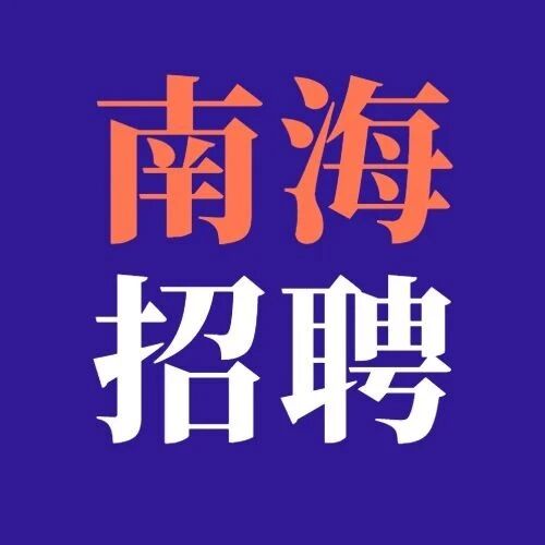 里水镇得胜村招聘工作人员