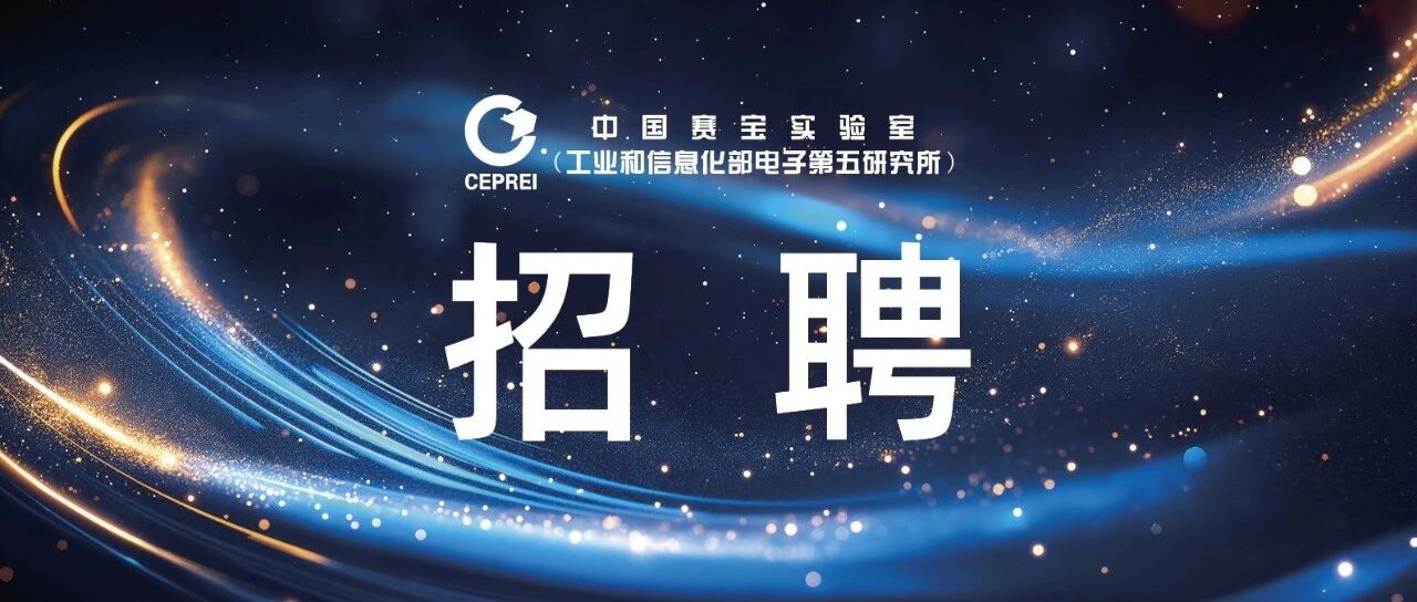 工业和信息化部电子第五研究所招聘