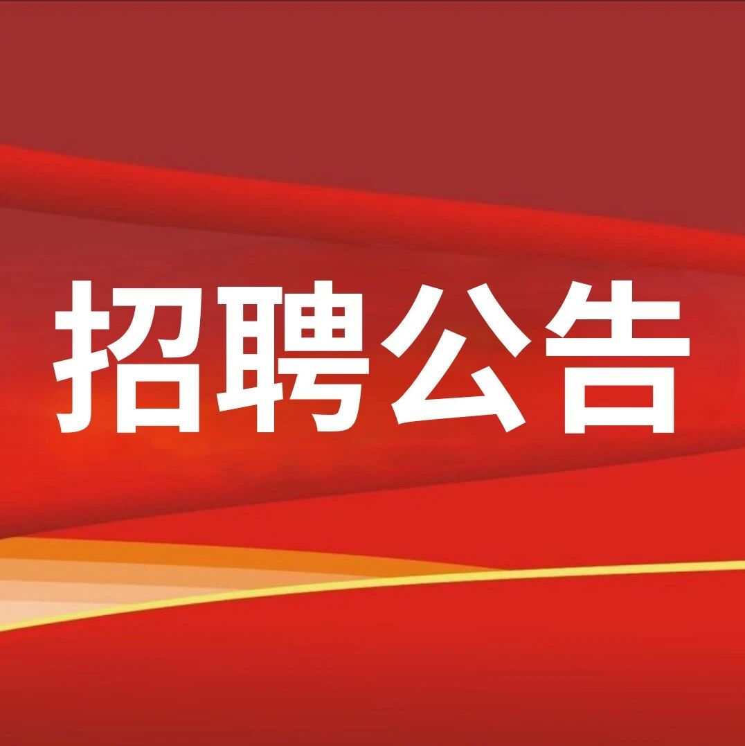武警广东总队医院社会招聘公告