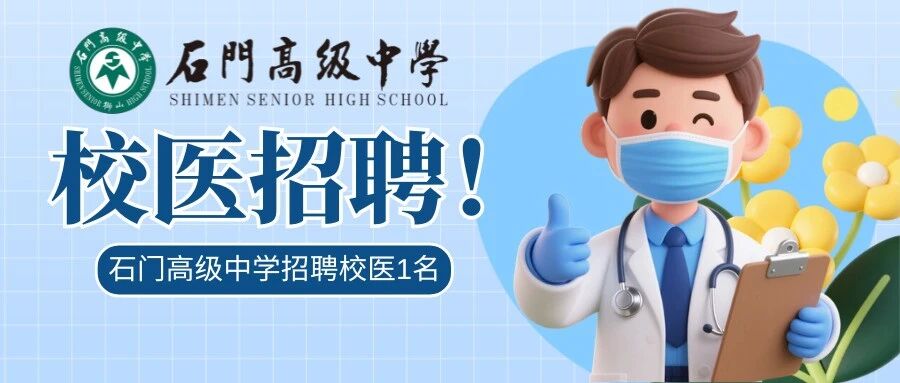 石门高级中学招聘校医