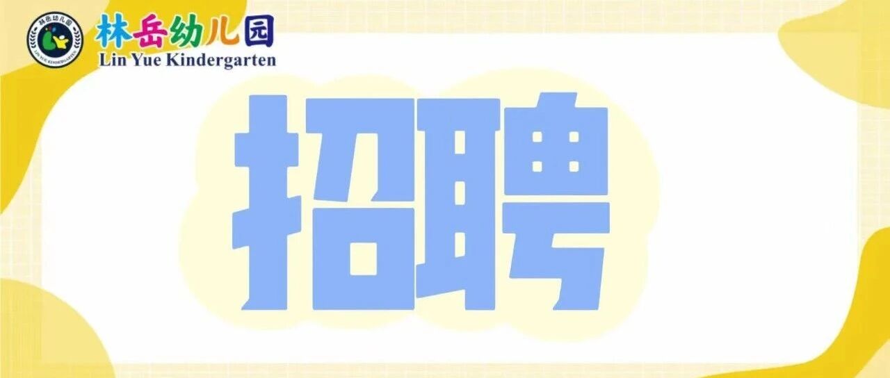 林岳幼儿园招聘