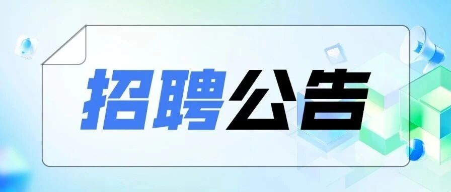 广东省见义勇为基金会公开招聘公告