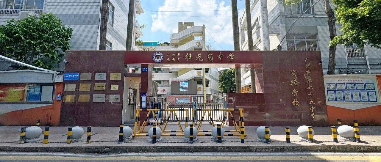  广州市白云区梓元岗中学 2025 招聘公告