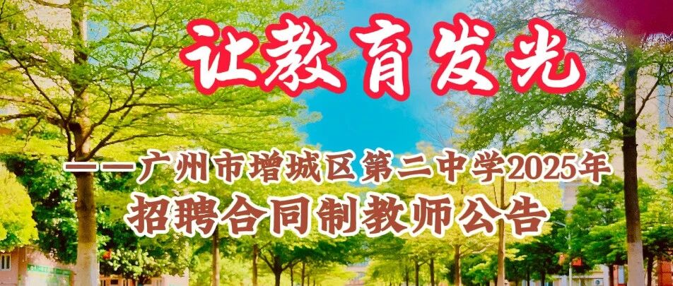 广州市增城区第二中学招聘合同制教师公告