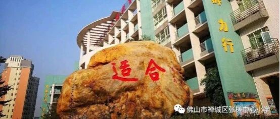 佛山市禅城区张槎中心小学招聘