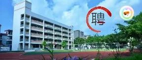 狮山镇显纲小学招聘