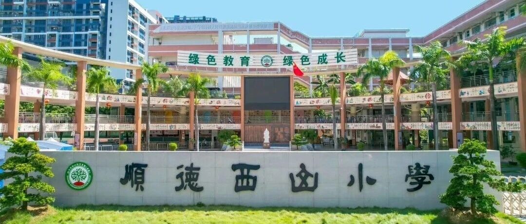 顺德区西山小学招聘财务