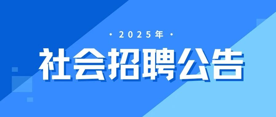 广州市广州工程建设监理有限公司2025年社会招聘公告