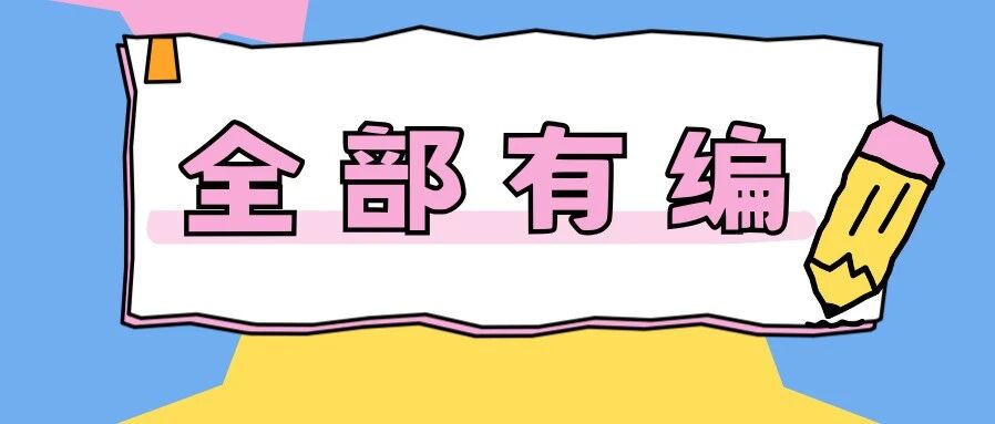 事业编制！广州市白云区招聘140人！