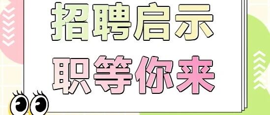 佛山市禅城区誉雅花园幼儿园招聘保健医生、保育员