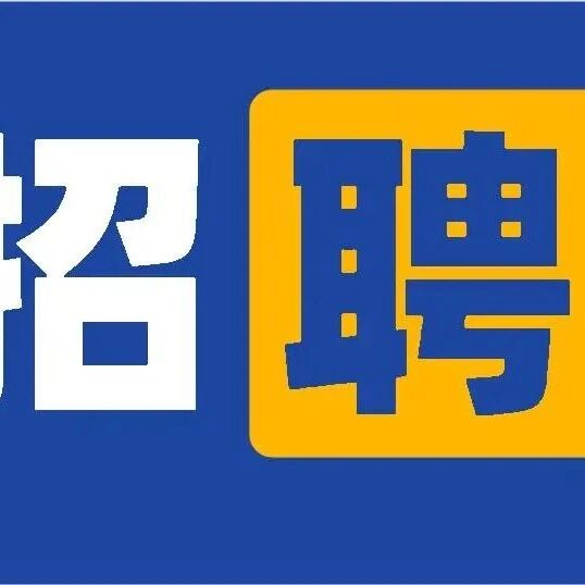 佛山市机关幼儿园招聘