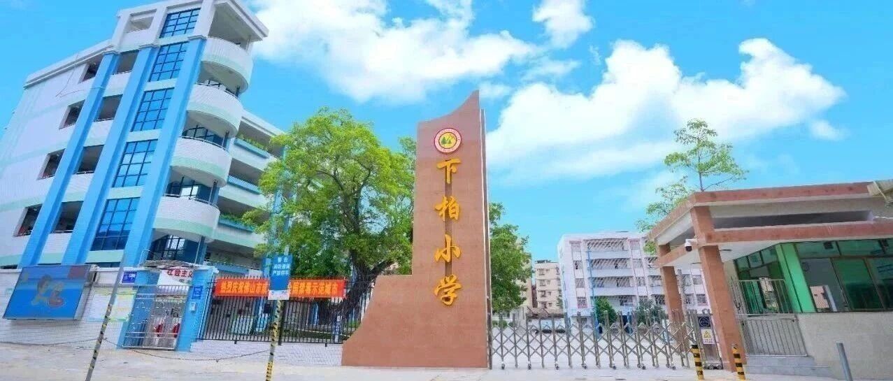 狮山镇下柏小学招聘